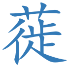 蓰