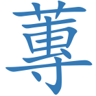 蓴