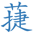 蓵