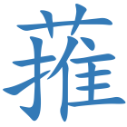 蓷