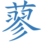 蓼