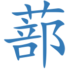 蔀