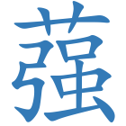 蔃