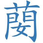 蔅