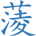 蔆