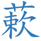 蔌