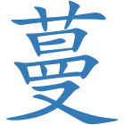 蔓