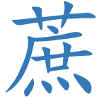 蔗