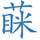 蔝
