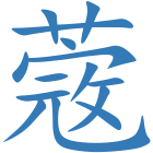蔲