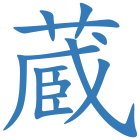 蔵