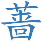 蔷