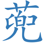 蔸