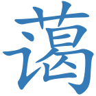 蔼