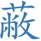 蔽