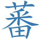 蕃