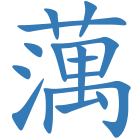 蕅