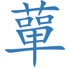 蕇