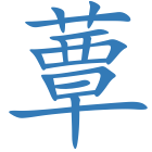 蕈