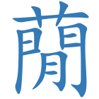 蕑