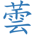 蕓