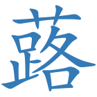 蕗