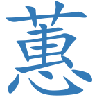 蕙