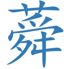 蕣
