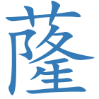 蕯