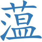 蕰