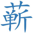 蕲