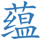 蕴