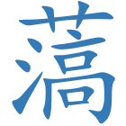 薃
