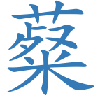 薒