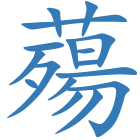 薚