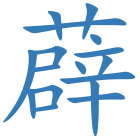 薜