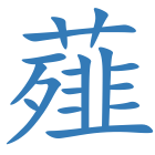 薤