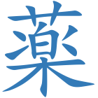 薬