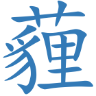 薶