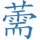 薷