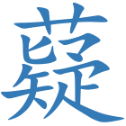 薿