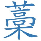 藁