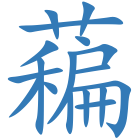 藊