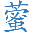藌