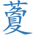 藑
