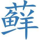 藓