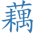 藕