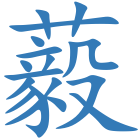 藙