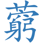 藭