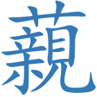 藽